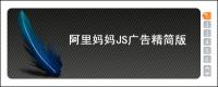 アリ ママ JS 広告 Starter Edition (デニス受信)
